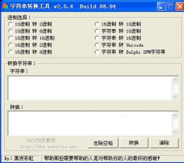 字符串转换工具 V2.5.4 绿色版