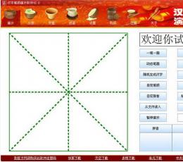 汉字笔顺演示软件 V2.0 绿色版