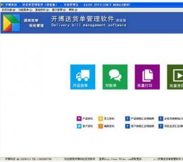 开博销售送货管理软件 V1.2 单机版