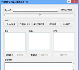 网站安全注入检测工具 V2.0 绿色免费版