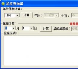 星座查询器 V1.0 绿色版
