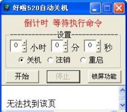 好啦520自动关机 V1.62 绿色版