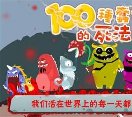 100种蠢蠢的死法 V1.4.1 安卓版