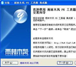 雨林木风pe工具箱 V1.2 集成版