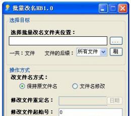 批量改名hb V1.0 绿色版