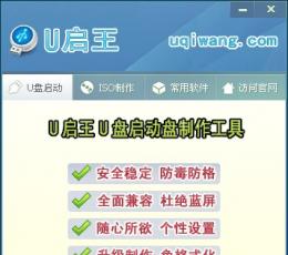 U启王U盘启动盘制作工具 V5.2 绿色免费版