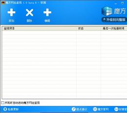 魔方网址监视 V1.0 绿色版