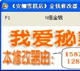《安娜雪糕店》金钱修改器