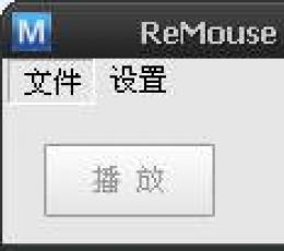 ReMouse(鼠标键盘记录工具) V1.0 绿色版