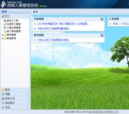 虎峰人事管理系统 V4.2 免费版
