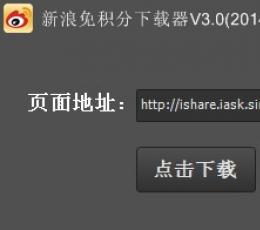Wind新浪免积分下载器 V3.0 绿色版