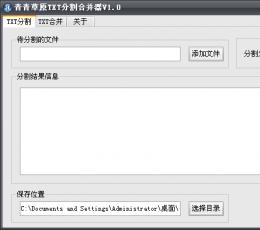 青青草原TXT分割合并器 V1.0 绿色版