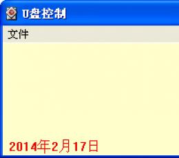 U盘控制器 V1.0 绿色版