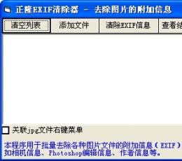EXIF清除器 V1.0.1 绿色版