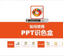 PPT识色盒 V1.1 