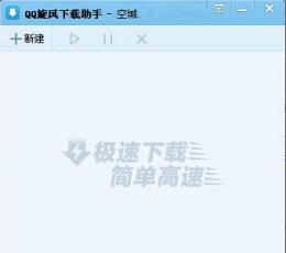 QQ旋风下载助手 V1.2 绿色版