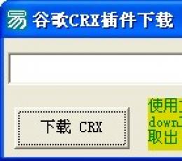 谷歌CRX插件 V1.0.1 绿色版