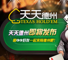 天天德州 安卓版