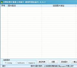 多图床图片批量上传助手 V1.0.0.2 绿色版