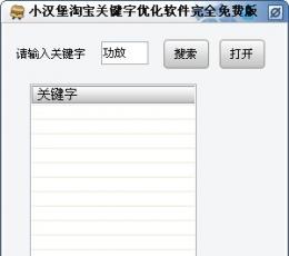 小汉堡淘宝关键字优化软件 V1.0 绿色版