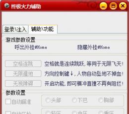 终极火力辅助 V2033 简体中文绿色版