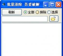 吾爱批量清除 V1.4 绿色版