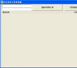 比比淘宝订单查询器 V1.0 绿色版