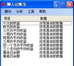 懒人记账宝 V2.1 绿色免费版