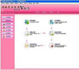 鸿威美容美发系统 V6.5 免费版