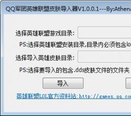 lol英雄联盟皮肤导入器 V1.0.0.1 免费版