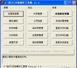 一把刀系统维护工具箱 V1.6 绿色版