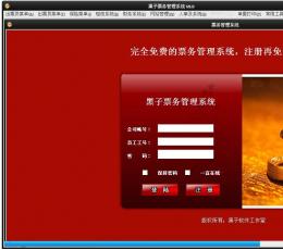 黑子票务管理系统 V9.0 