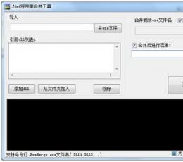 .Net程序集合并工具 V1.0 绿色版