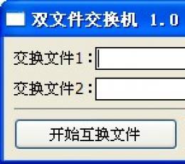 双文件交换机 V1.0 绿色版