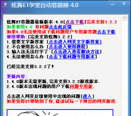 炫舞ET自动答题器 V4.0 