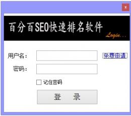 百分百SEO快速排名软件 V2.0 最新版