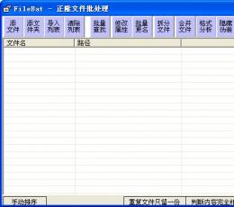正隆文件批处理 V1.2 绿色版