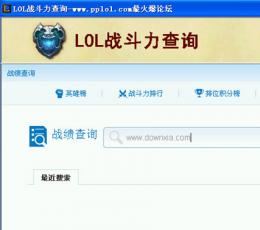 lol战斗力查询器 V3.0 绿色版