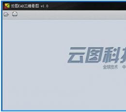 云图cad三维看图 V1.0 