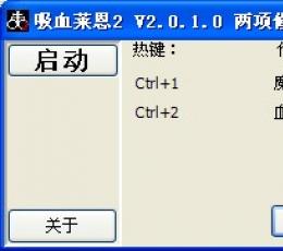 《吸血莱恩2》修改器+2 V2.0.1 绿色版