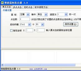 智能鼠标点击器 V3.0 绿色免费版