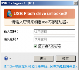 USB Safeguard(usb安全存储专家) V7.2 汉化中文绿色版