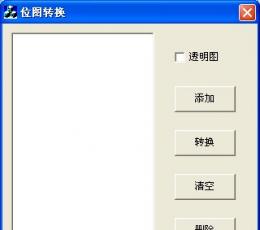 位图转换工具 V1.0 绿色版