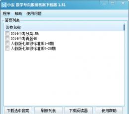 数学专页报纸答案下载器 V1.31 绿色版