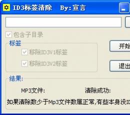 ID3标签清除 V1.0 绿色版