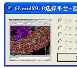 Gland(土地整理规划设计软件) V9.0 绿色版