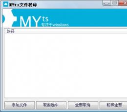 MYts文件粉碎 V1.0 绿色版