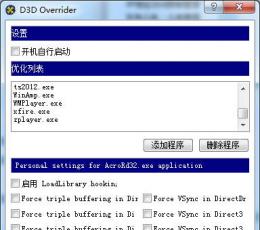 D3D Overrider(优化显卡的小工具) V1.0 绿色版