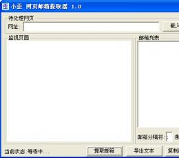 小歪网页邮箱提取器 V1.0 绿色版