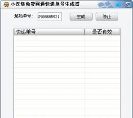 小汉堡免费圆通快递单号生成器 V1.0 绿色免费版